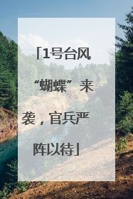 1号台风“蝴蝶”来袭，官兵严阵以待