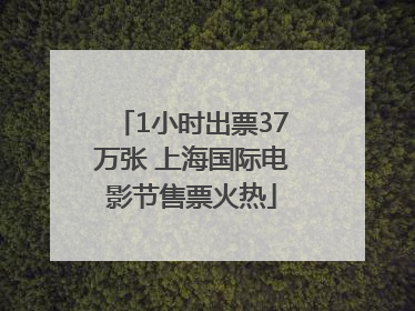 1小时出票37万张 上海国际电影节售票火热
