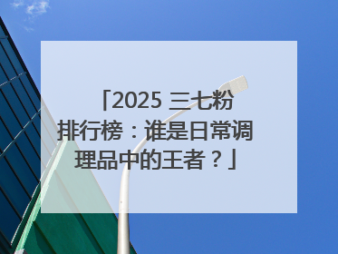 2025 三七粉排行榜：谁是日常调理品中的王者？