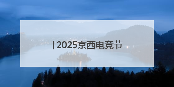 2025京西电竞节×核聚变嘉年华正式开票！6月28-29日，石景山首钢园见