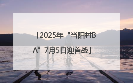 2025年“当阳村BA”7月5日迎首战