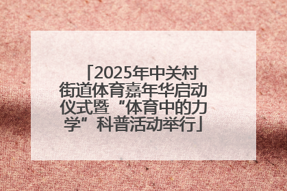 2025年中关村街道体育嘉年华启动仪式暨“体育中的力学”科普活动举行