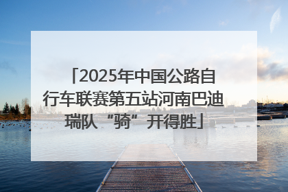 2025年中国公路自行车联赛第五站河南巴迪瑞队“骑”开得胜