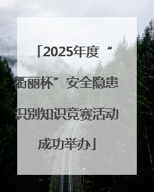 2025年度“衢丽杯”安全隐患识别知识竞赛活动成功举办