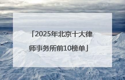 2025年北京十大律师事务所前10榜单