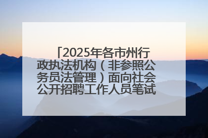 2025年各市州行政执法机构（非参照公务员法管理）面向社会公开招聘工作人员笔试加分人员公示
