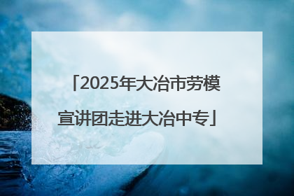2025年大冶市劳模宣讲团走进大冶中专