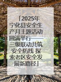 2025年宁化县安全生产月主题活动圆满举行——三级联动共筑安全防线 探索老区安全发展新路径