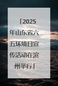 2025年山东省六五环境日宣传活动在滨州举行