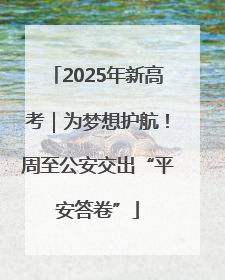 2025年新高考｜为梦想护航！周至公安交出“平安答卷”