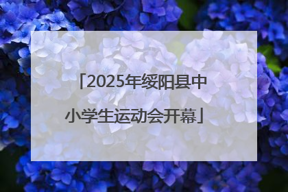 2025年绥阳县中小学生运动会开幕