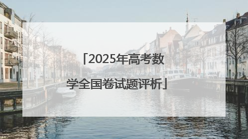 2025年高考数学全国卷试题评析