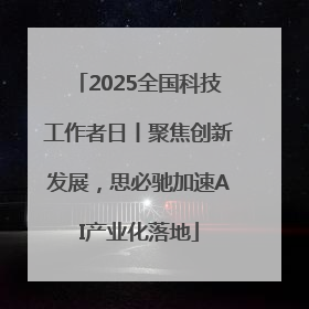 2025全国科技工作者日丨聚焦创新发展，思必驰加速AI产业化落地