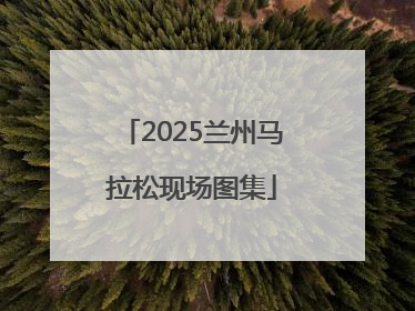 2025兰州马拉松现场图集