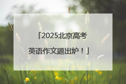 2025北京高考英语作文题出炉！