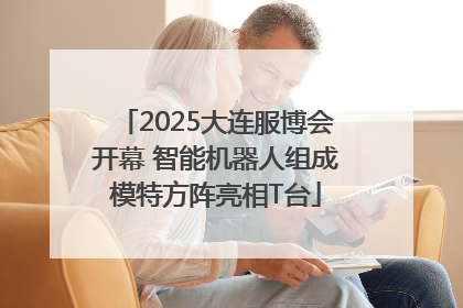 2025大连服博会开幕 智能机器人组成模特方阵亮相T台
