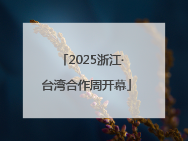 2025浙江·台湾合作周开幕