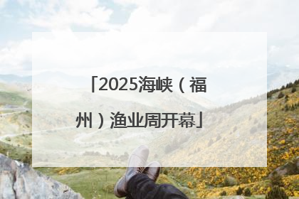 2025海峡（福州）渔业周开幕