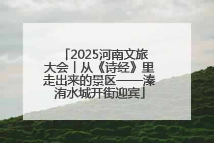 2025河南文旅大会丨从《诗经》里走出来的景区——溱洧水城开街迎宾
