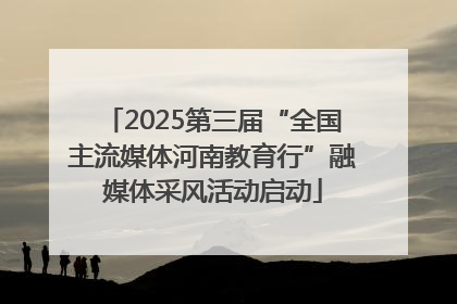 2025第三届“全国主流媒体河南教育行”融媒体采风活动启动