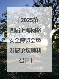 2025第四届上海网络安全博览会暨发展论坛顺利召开