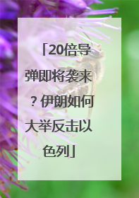 20倍导弹即将袭来？伊朗如何大举反击以色列
