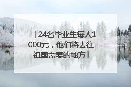 24名毕业生每人1000元，他们将去往祖国需要的地方