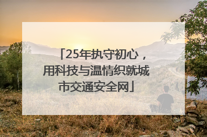 25年执守初心，用科技与温情织就城市交通安全网