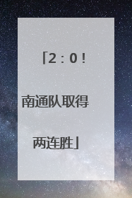 2：0！南通队取得两连胜