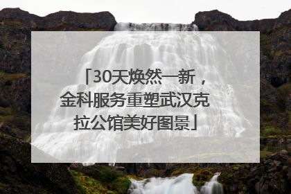 30天焕然一新，金科服务重塑武汉克拉公馆美好图景