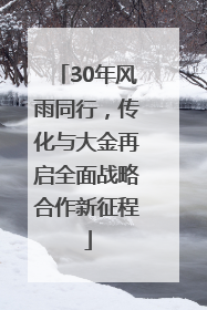 30年风雨同行，传化与大金再启全面战略合作新征程