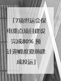 7项世运会保电重点项目建设完成80% 预计迎峰度夏前建成投运