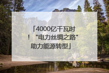 4000亿千瓦时！“电力丝绸之路”助力能源转型