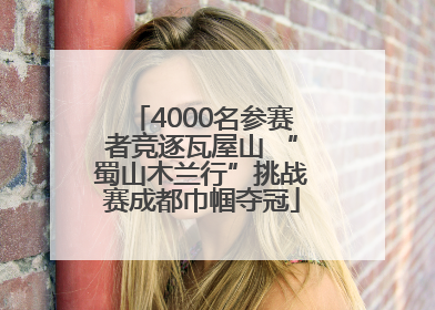 4000名参赛者竞逐瓦屋山 “蜀山木兰行”挑战赛成都巾帼夺冠