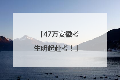 47万安徽考生明起赴考！