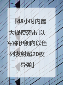 48小时内最大规模袭击 以军称伊朗向以色列发射超20枚导弹