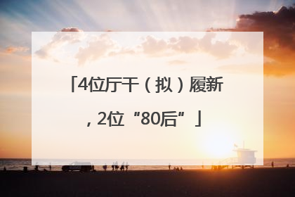 4位厅干（拟）履新，2位“80后”