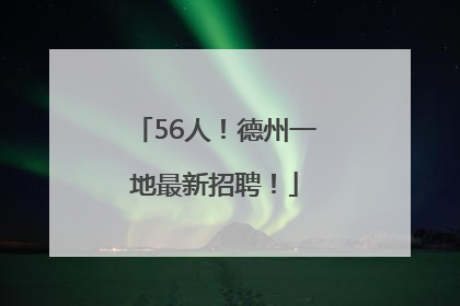 56人！德州一地最新招聘！