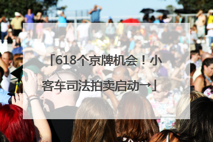 618个京牌机会！小客车司法拍卖启动→