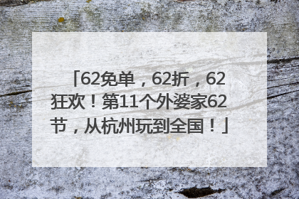 62免单，62折，62狂欢！第11个外婆家62节，从杭州玩到全国！