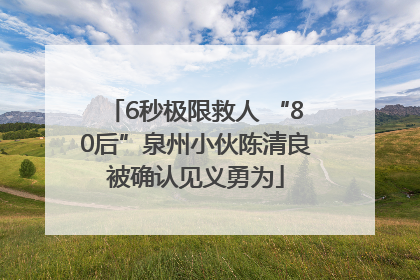 6秒极限救人 “80后”泉州小伙陈清良被确认见义勇为