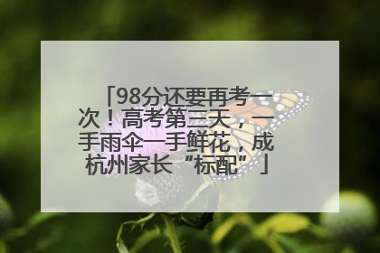 98分还要再考一次！高考第三天，一手雨伞一手鲜花，成杭州家长“标配”