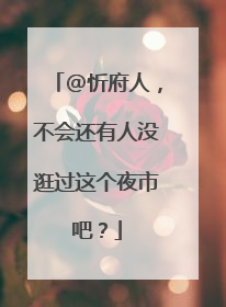 @忻府人，不会还有人没逛过这个夜市吧？