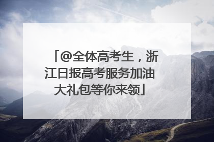 @全体高考生，浙江日报高考服务加油大礼包等你来领