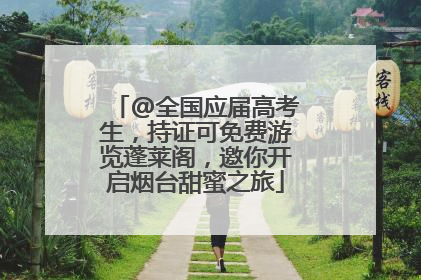 @全国应届高考生，持证可免费游览蓬莱阁，邀你开启烟台甜蜜之旅