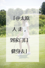 @太原人 走，到家门口健身去