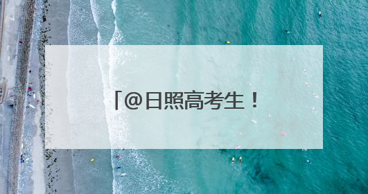 @日照高考生！6月27日上午，万达广场见！