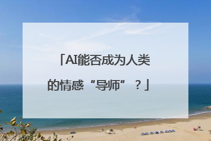 AI能否成为人类的情感“导师”？