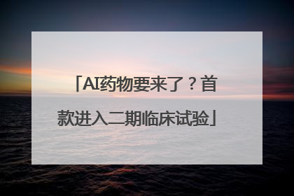 AI药物要来了？首款进入二期临床试验