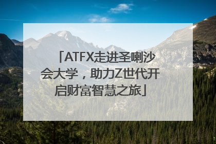 ATFX走进圣喇沙会大学，助力Z世代开启财富智慧之旅